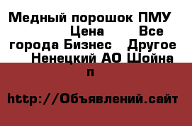  Медный порошок ПМУ 99, 9999 › Цена ­ 3 - Все города Бизнес » Другое   . Ненецкий АО,Шойна п.